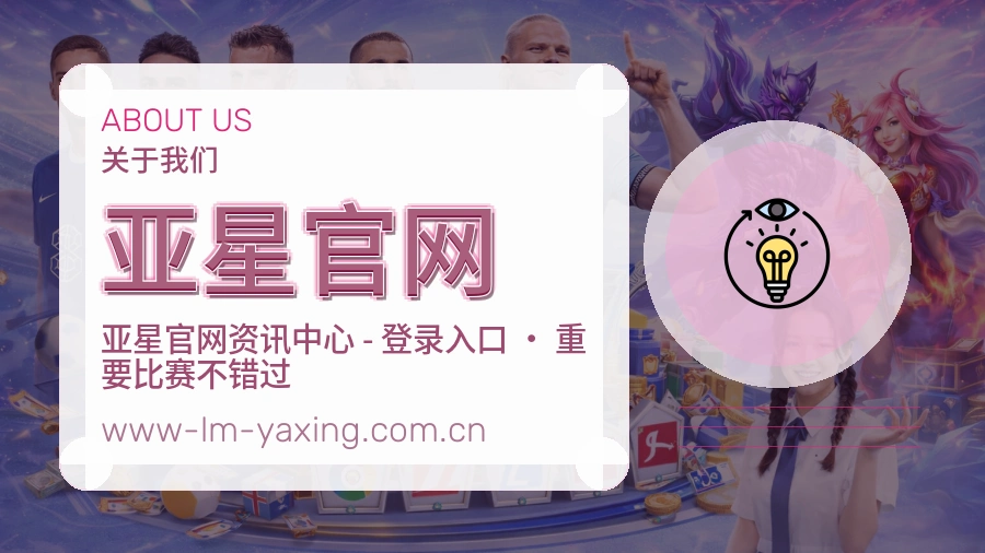 亚星官网关于我们页面图片